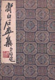 QI BAISHI. lbum 22 xilografas